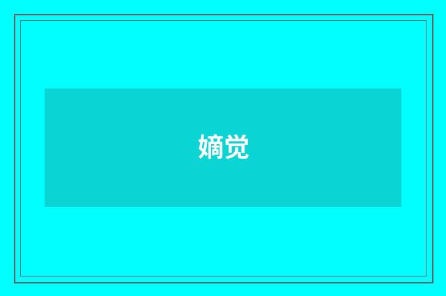 嫡觉