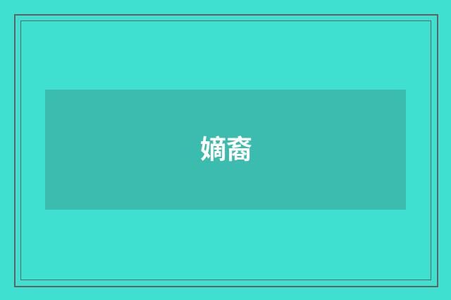 嫡裔