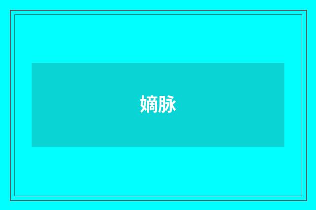 嫡脉
