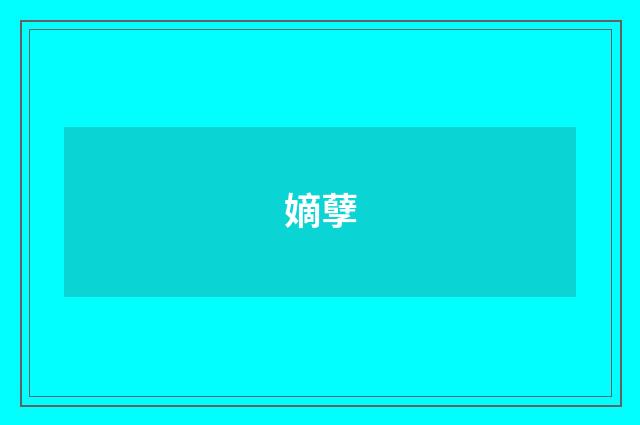 嫡孽