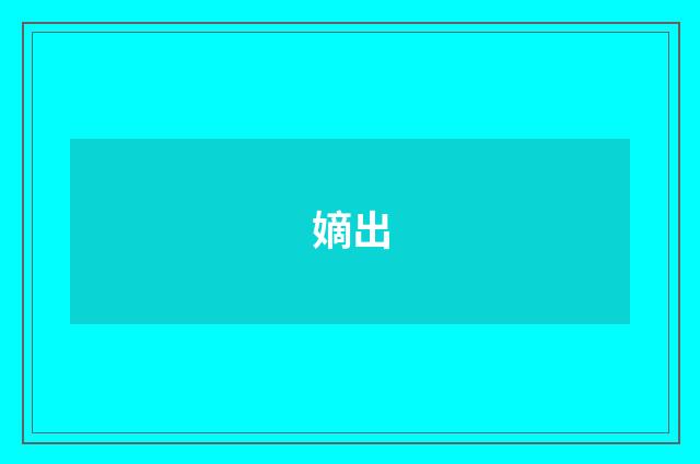 嫡出