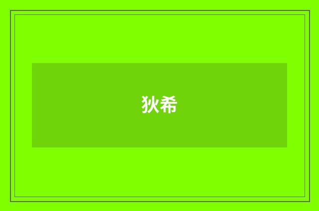 狄希