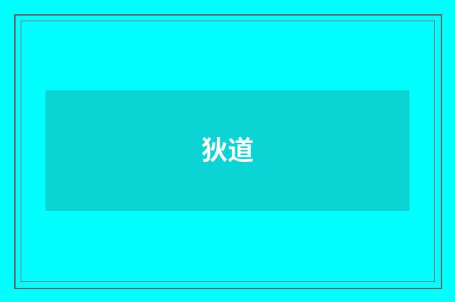 狄道