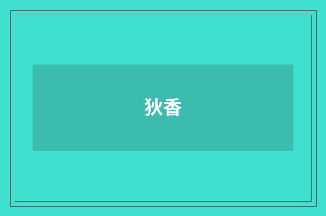 狄香