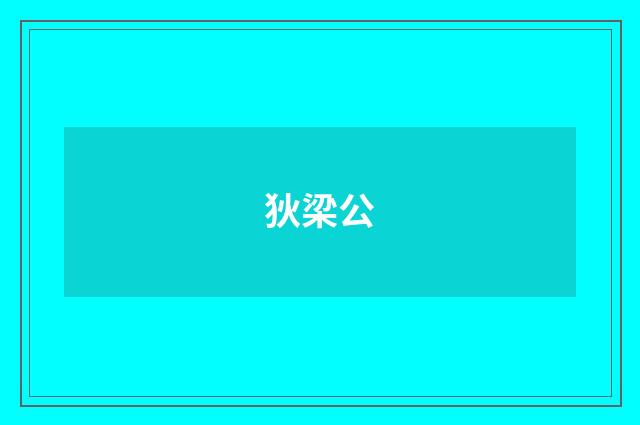 狄梁公