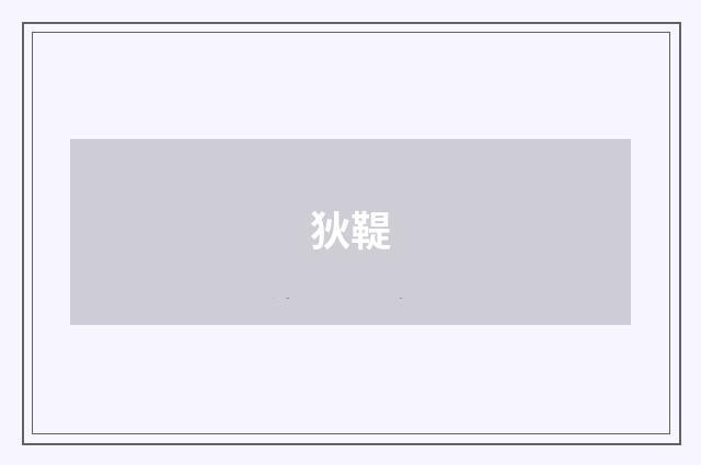 狄鞮