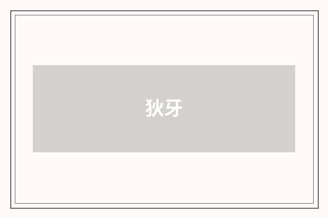 狄牙