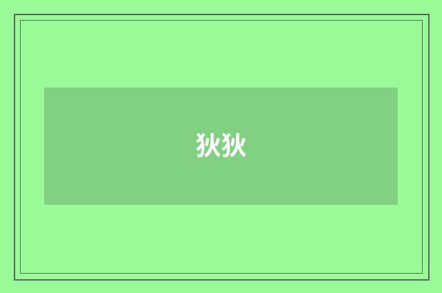 狄狄
