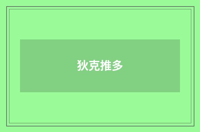 狄克推多