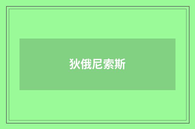 狄俄尼索斯
