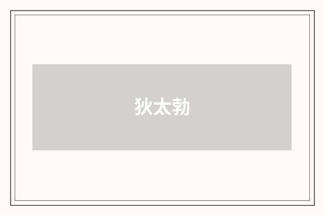 狄太勃