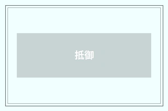 抵御