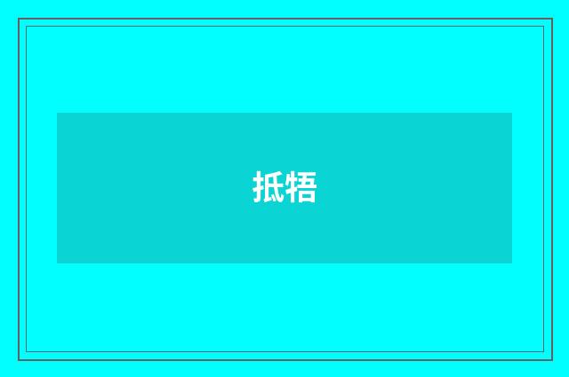 抵牾