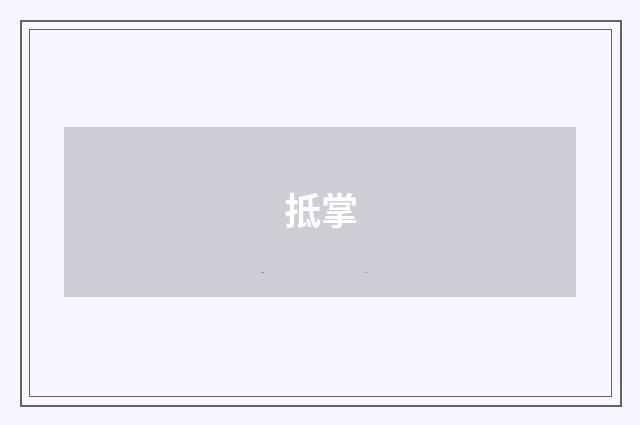 抵掌