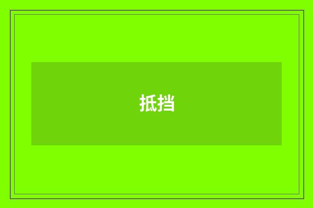 抵挡
