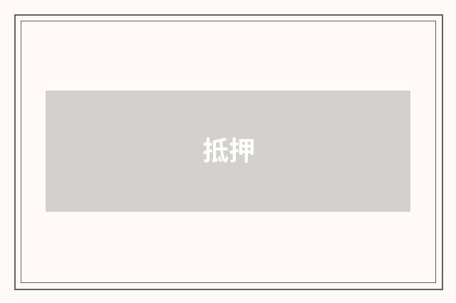 抵押
