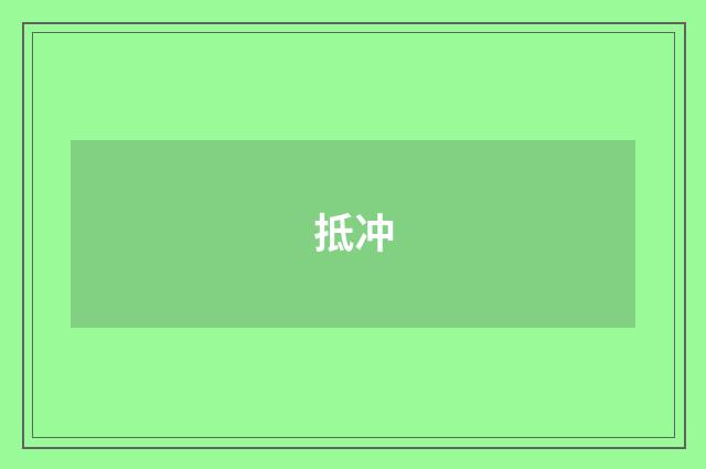 抵冲