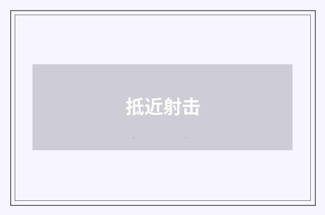 抵近射击