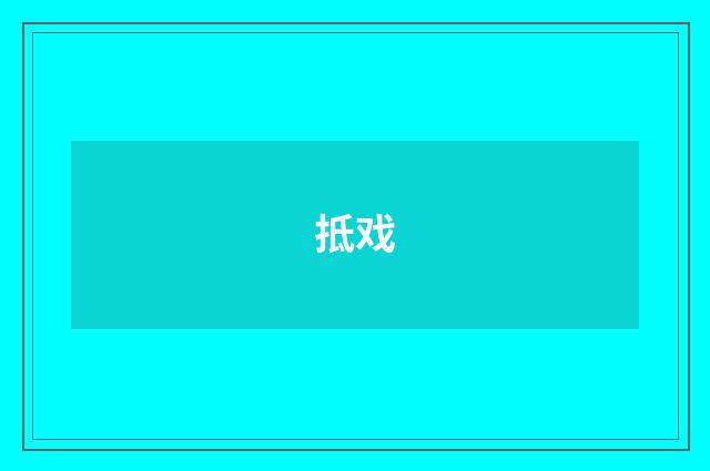 抵戏