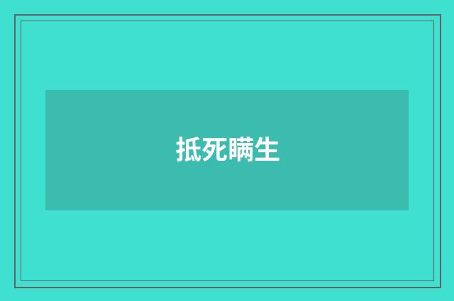 抵死瞒生
