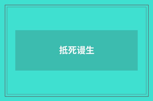 抵死谩生