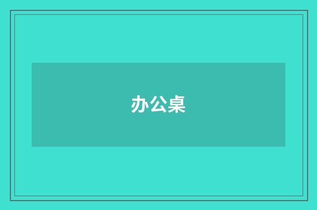 办公桌