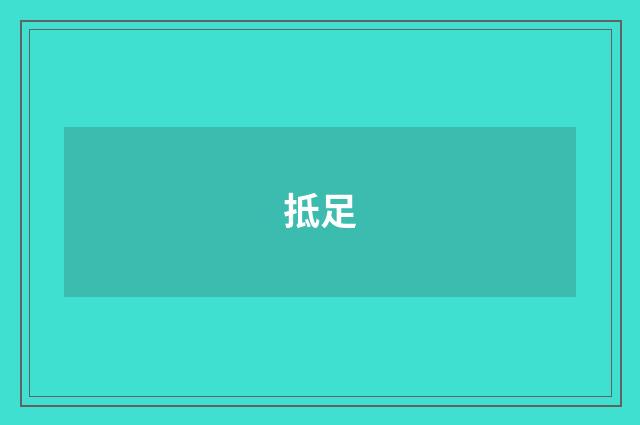 抵足