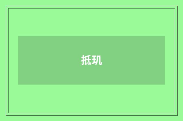 抵玑