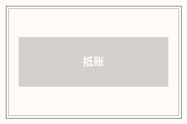 抵账