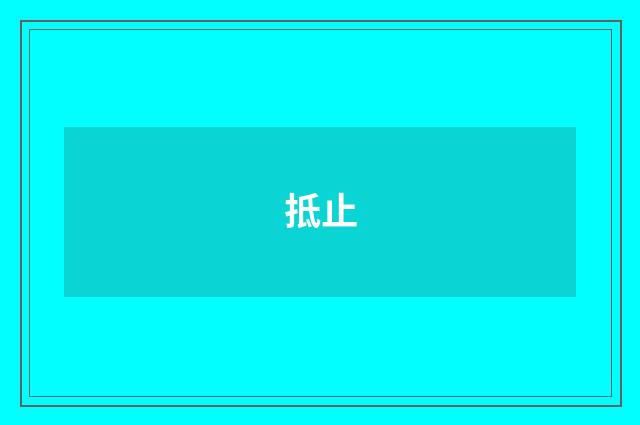 抵止