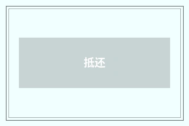 抵还