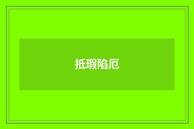 抵瑕陷厄