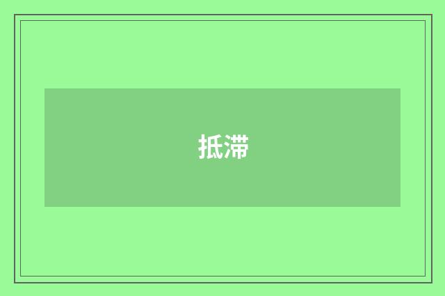抵滞