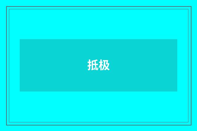 抵极