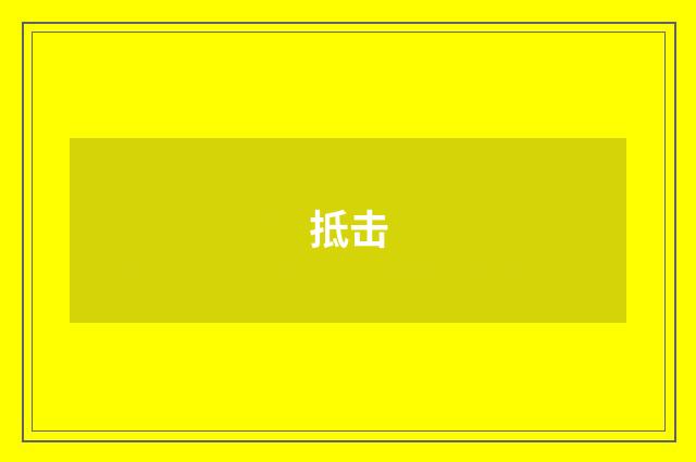 抵击