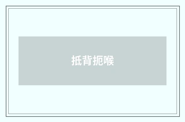 抵背扼喉