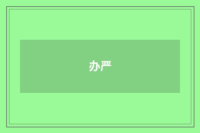 办严