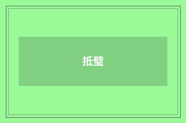 抵璧