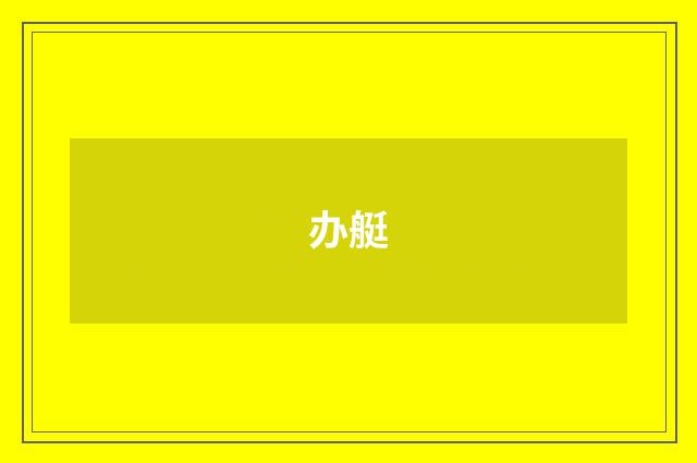 办艇