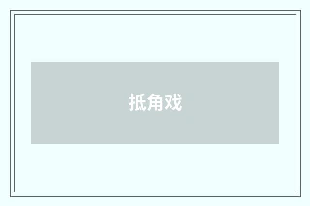 抵角戏