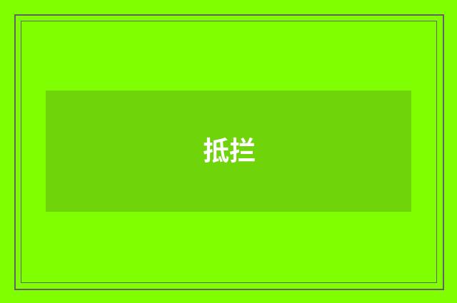 抵拦