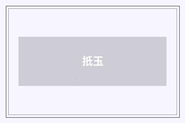 抵玉