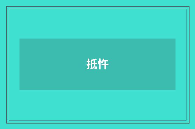 抵忤