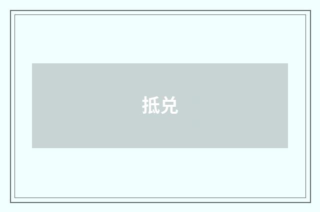 抵兑