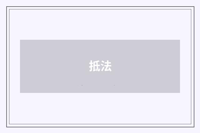 抵法