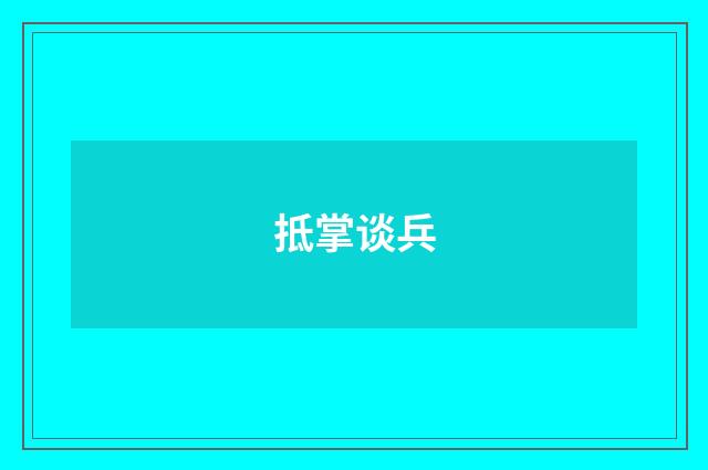 抵掌谈兵