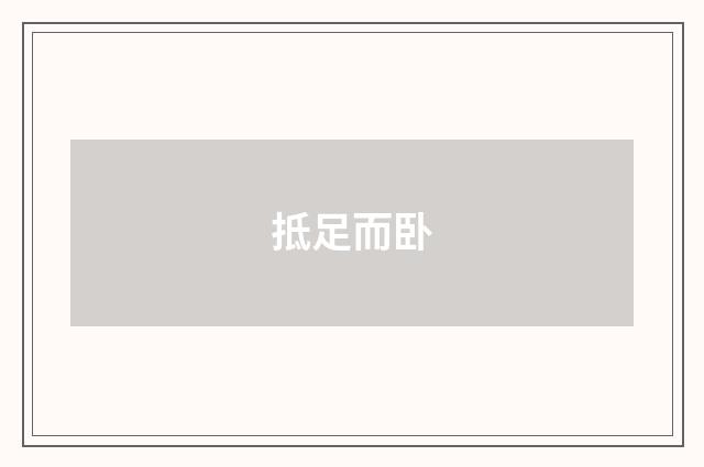 抵足而卧