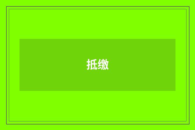 抵缴