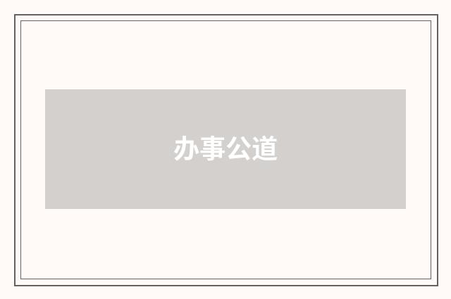 办事公道