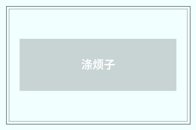 涤烦子